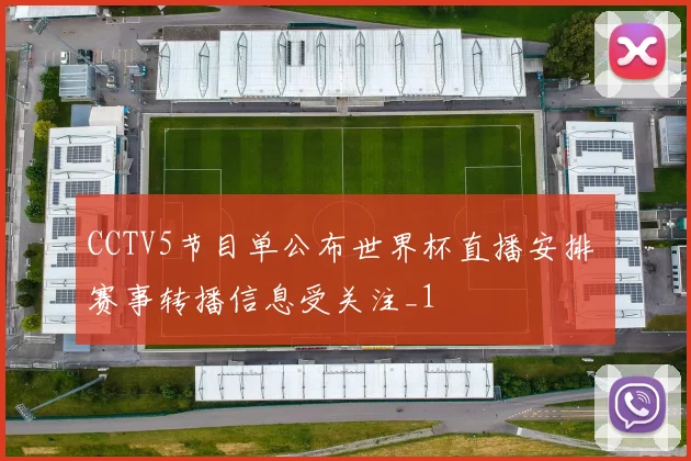 CCTV5节目单公布世界杯直播安排 赛事转播信息受关注_1