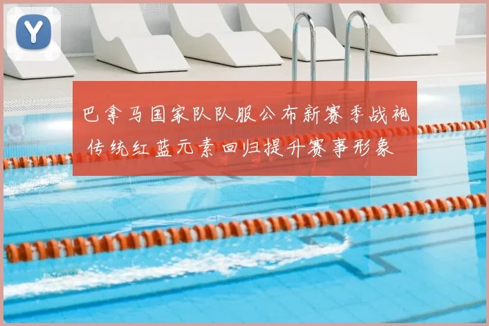 巴拿马国家队队服公布新赛季战袍 传统红蓝元素回归提升赛事形象