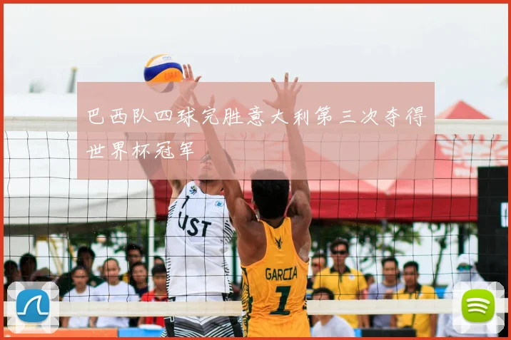 巴西队四球完胜意大利第三次夺得世界杯冠军