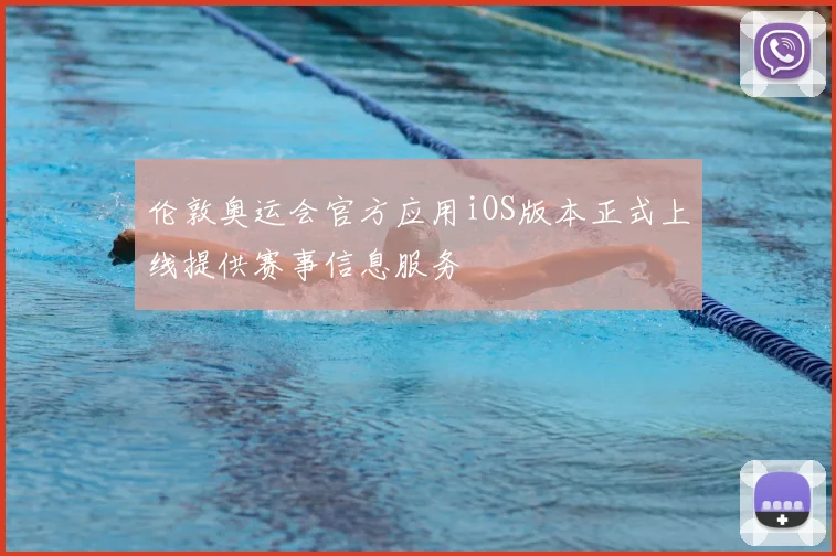 伦敦奥运会官方应用iOS版本正式上线提供赛事信息服务