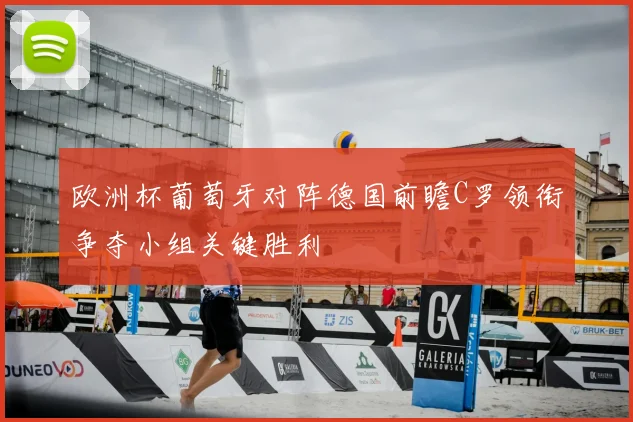 欧洲杯葡萄牙对阵德国前瞻C罗领衔争夺小组关键胜利