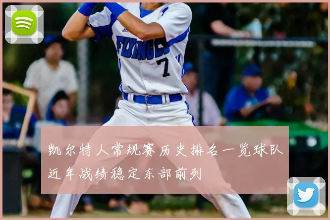 凯尔特人常规赛历史排名一览球队近年战绩稳定东部前列