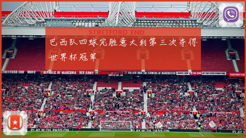 巴西队四球完胜意大利第三次夺得世界杯冠军