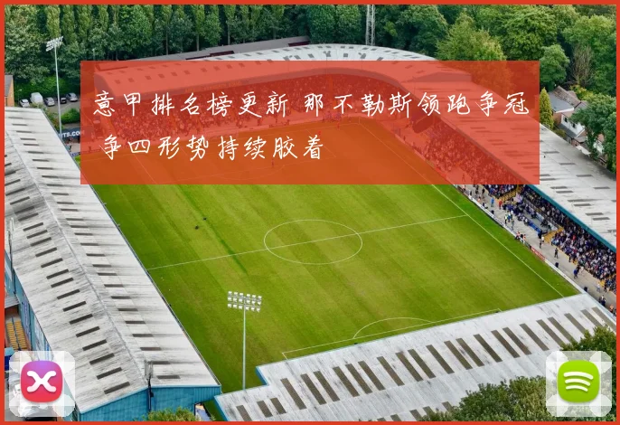 意甲排名榜更新 那不勒斯领跑争冠 争四形势持续胶着