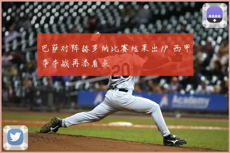 巴萨对阵赫罗纳比赛结果出炉 西甲争夺战再添看点