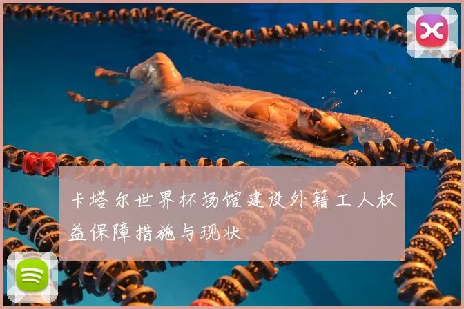 卡塔尔世界杯场馆建设外籍工人权益保障措施与现状