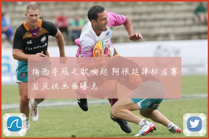 梅西夺冠之歌响起 阿根廷捧杯后赛后庆祝画面曝光