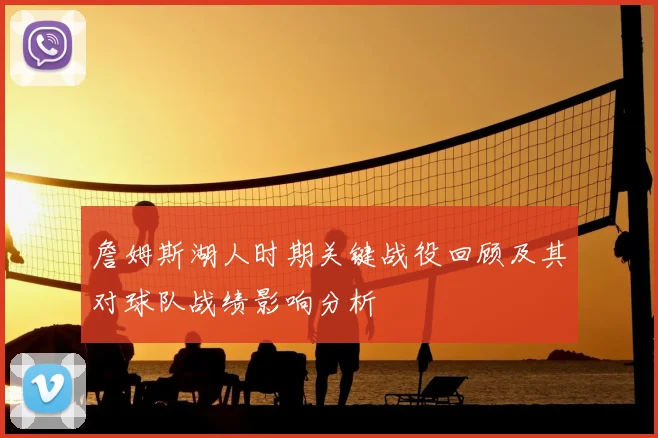 詹姆斯湖人时期关键战役回顾及其对球队战绩影响分析