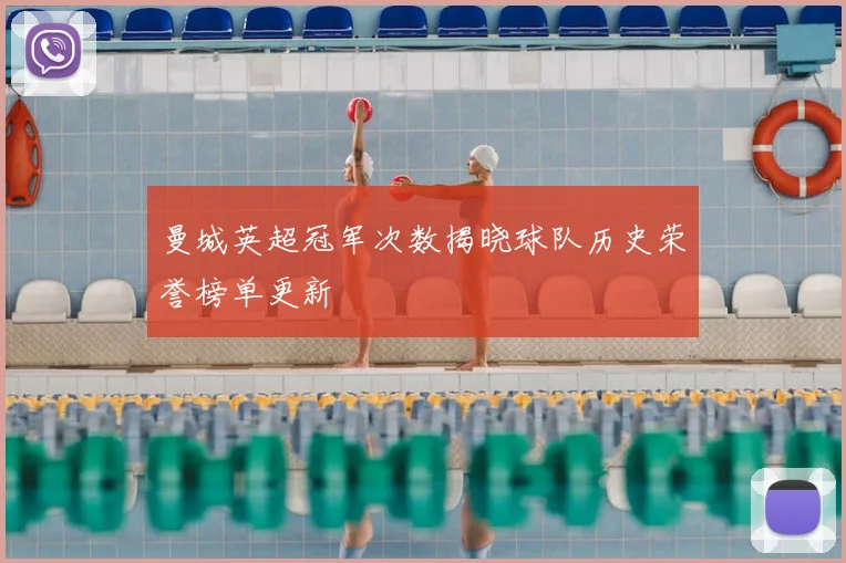 曼城英超冠军次数揭晓球队历史荣誉榜单更新