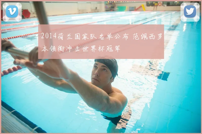 2014荷兰国家队名单公布 范佩西罗本领衔冲击世界杯冠军