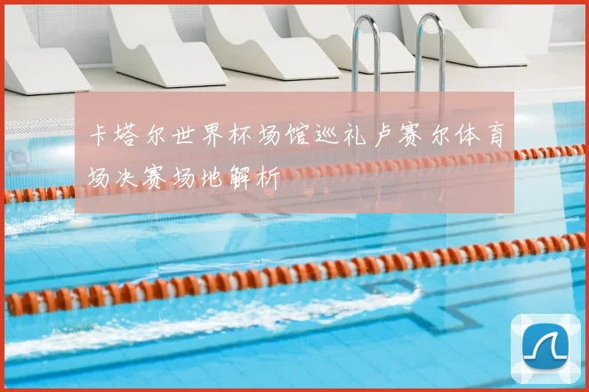 卡塔尔世界杯场馆巡礼卢赛尔体育场决赛场地解析