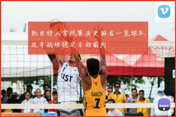 凯尔特人常规赛历史排名一览球队近年战绩稳定东部前列