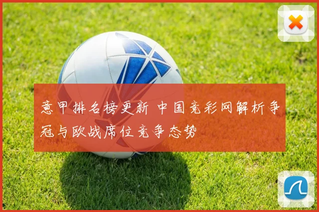 意甲排名榜更新 中国竞彩网解析争冠与欧战席位竞争态势