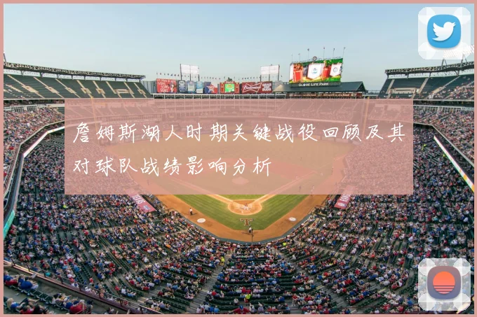 詹姆斯湖人时期关键战役回顾及其对球队战绩影响分析